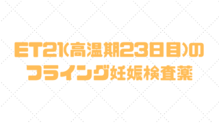 高温 期 23 日 目