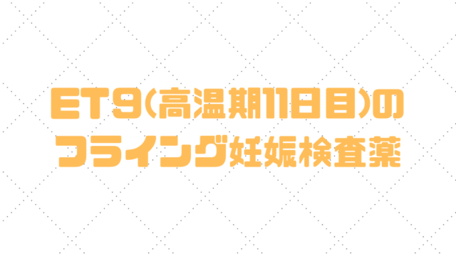 妊娠検査薬のフライング画像の日付順 高温期8日目から21日目 ドゥ テスト 不妊治療からの育児の体験ブログ