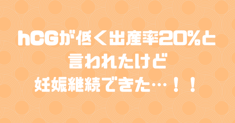 Hcgが低く出産率 でも妊娠継続率できた 再判定で胎嚢確認 不妊治療からの育児の体験ブログ