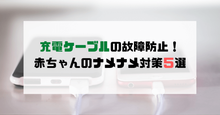 赤ちゃん 充電 器 なめる 対策